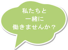 私たちと一緒に働きませんか？