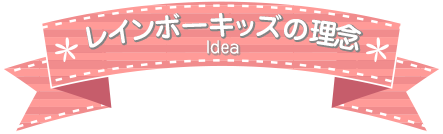 レインボーキッズの理念